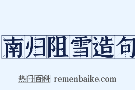 南归阻雪造句是什么意思的图片